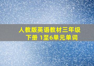 人教版英语教材三年级下册 1至6单元单词